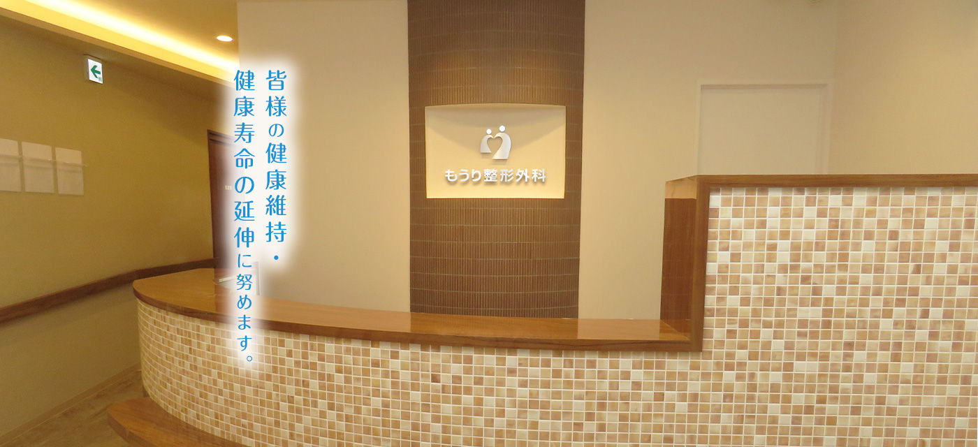 阪急甲陽線「苦楽園口」駅西口より徒歩4分 もうり整形外科|リウマチ科・リハビリテーション科